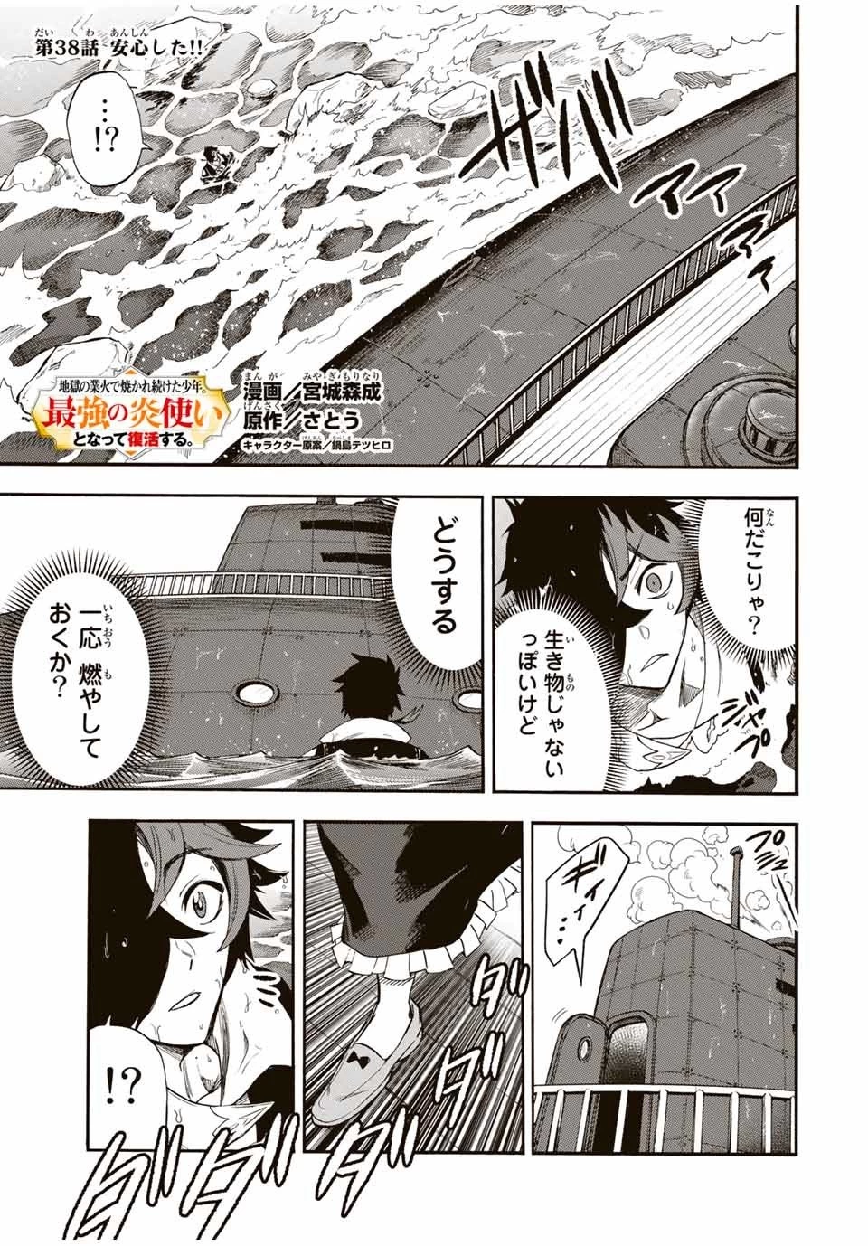 地獄の業火で焼かれ続けた少年。最強の炎使いとなって復活する。 第38話 - 1