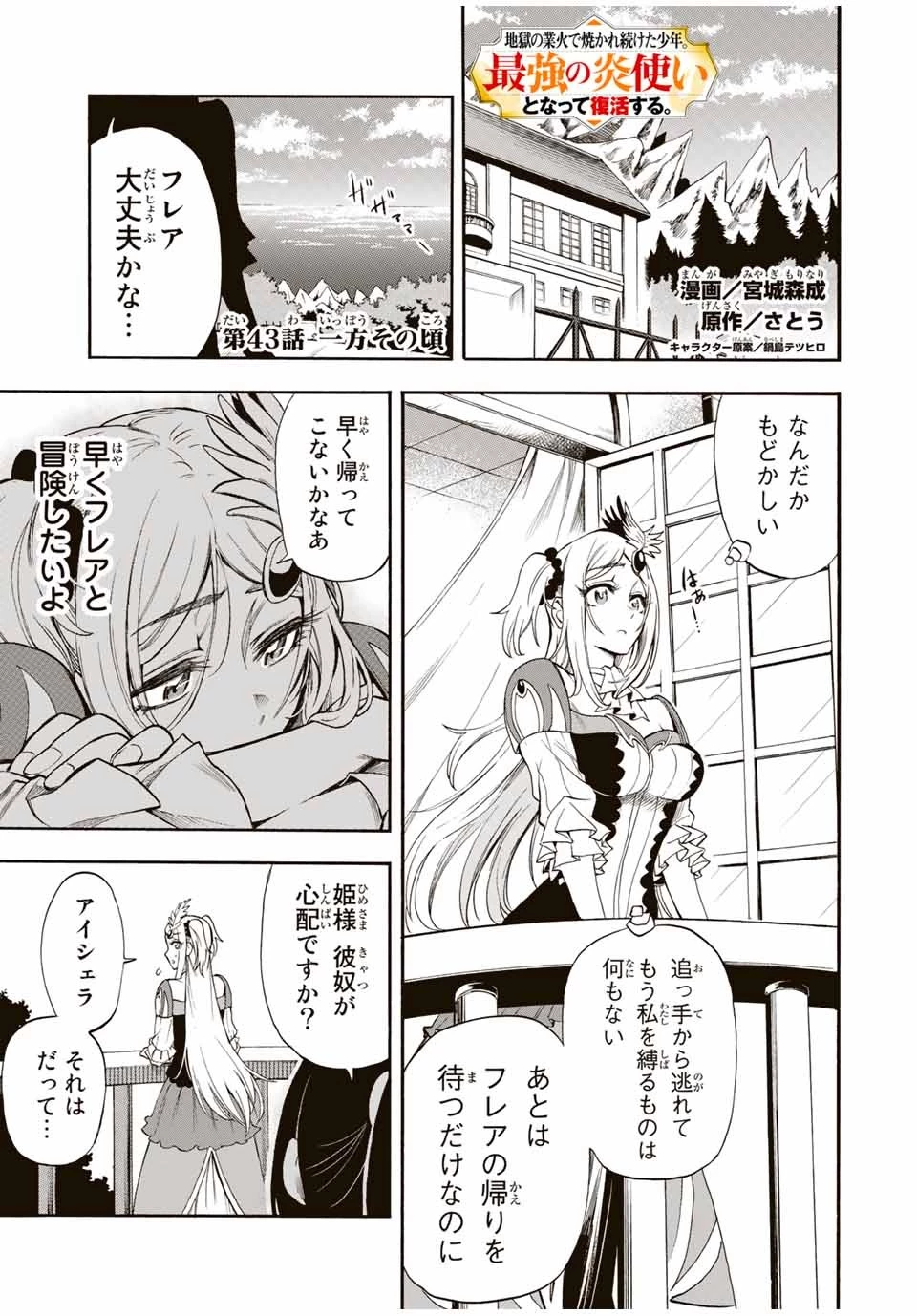 地獄の業火で焼かれ続けた少年。最強の炎使いとなって復活する。 第43話 - 1