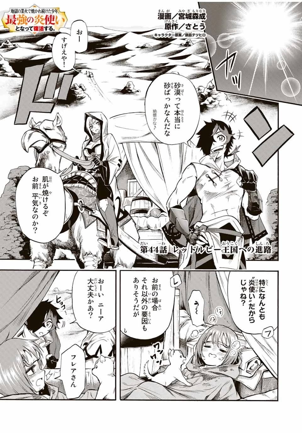 地獄の業火で焼かれ続けた少年。最強の炎使いとなって復活する。 第44話 - 1