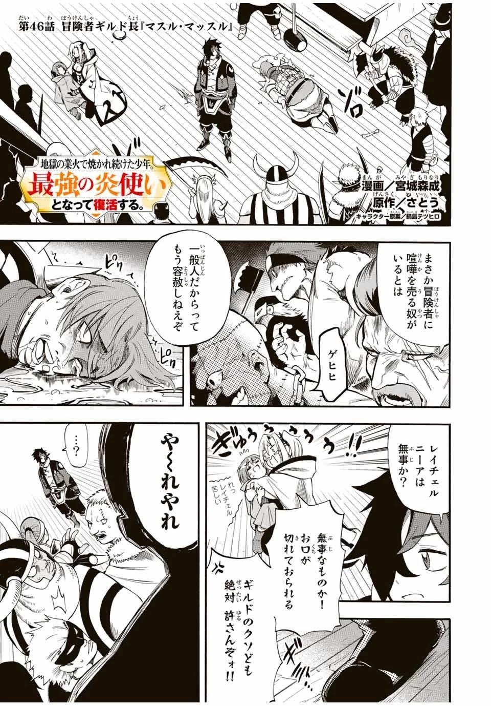 地獄の業火で焼かれ続けた少年。最強の炎使いとなって復活する。 第46話 - 1