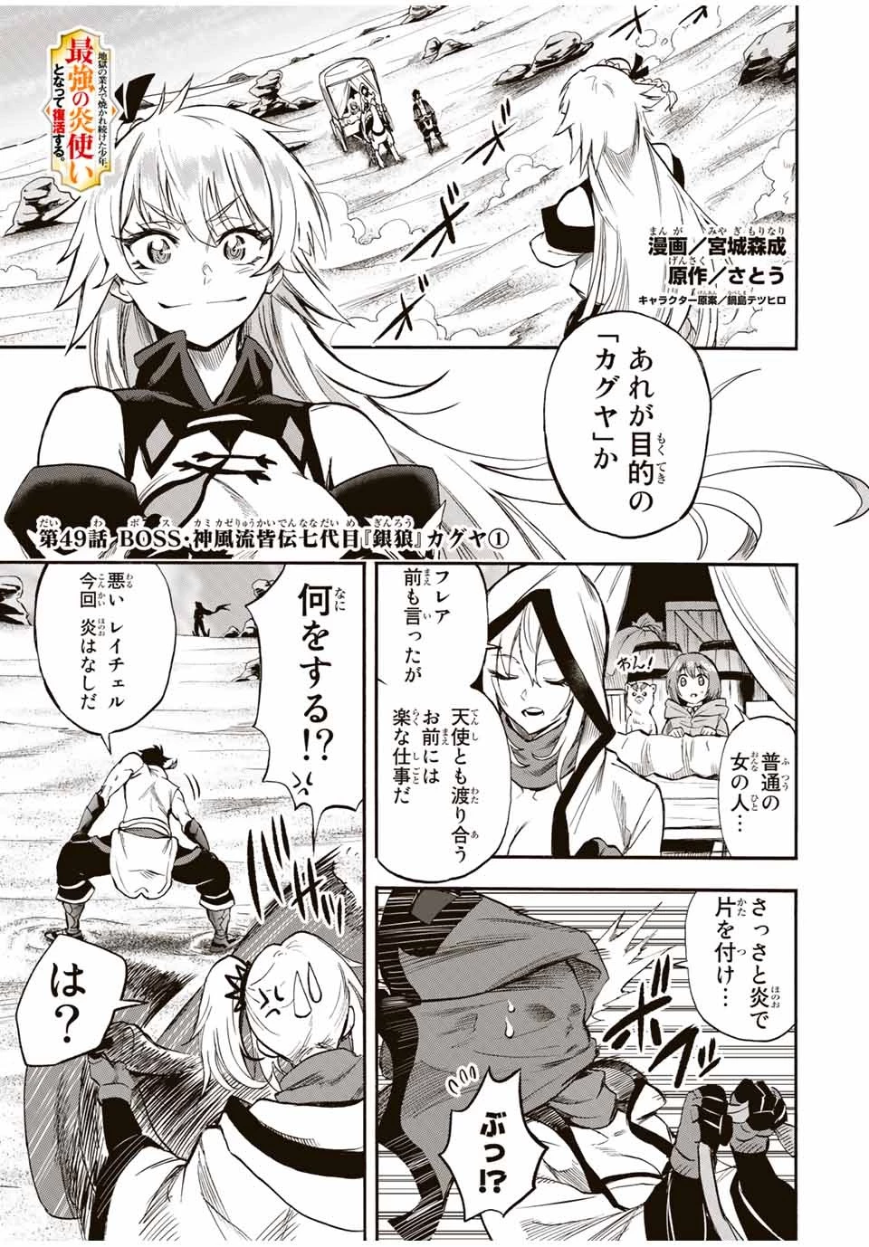 地獄の業火で焼かれ続けた少年。最強の炎使いとなって復活する。 第49話 - 1