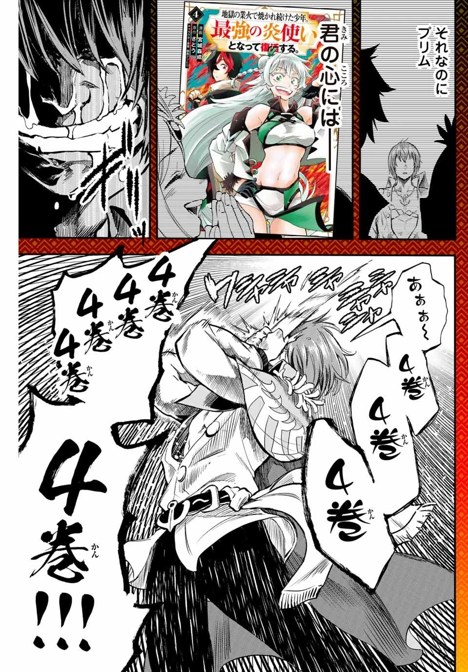地獄の業火で焼かれ続けた少年。最強の炎使いとなって復活する。 第58話 - 2