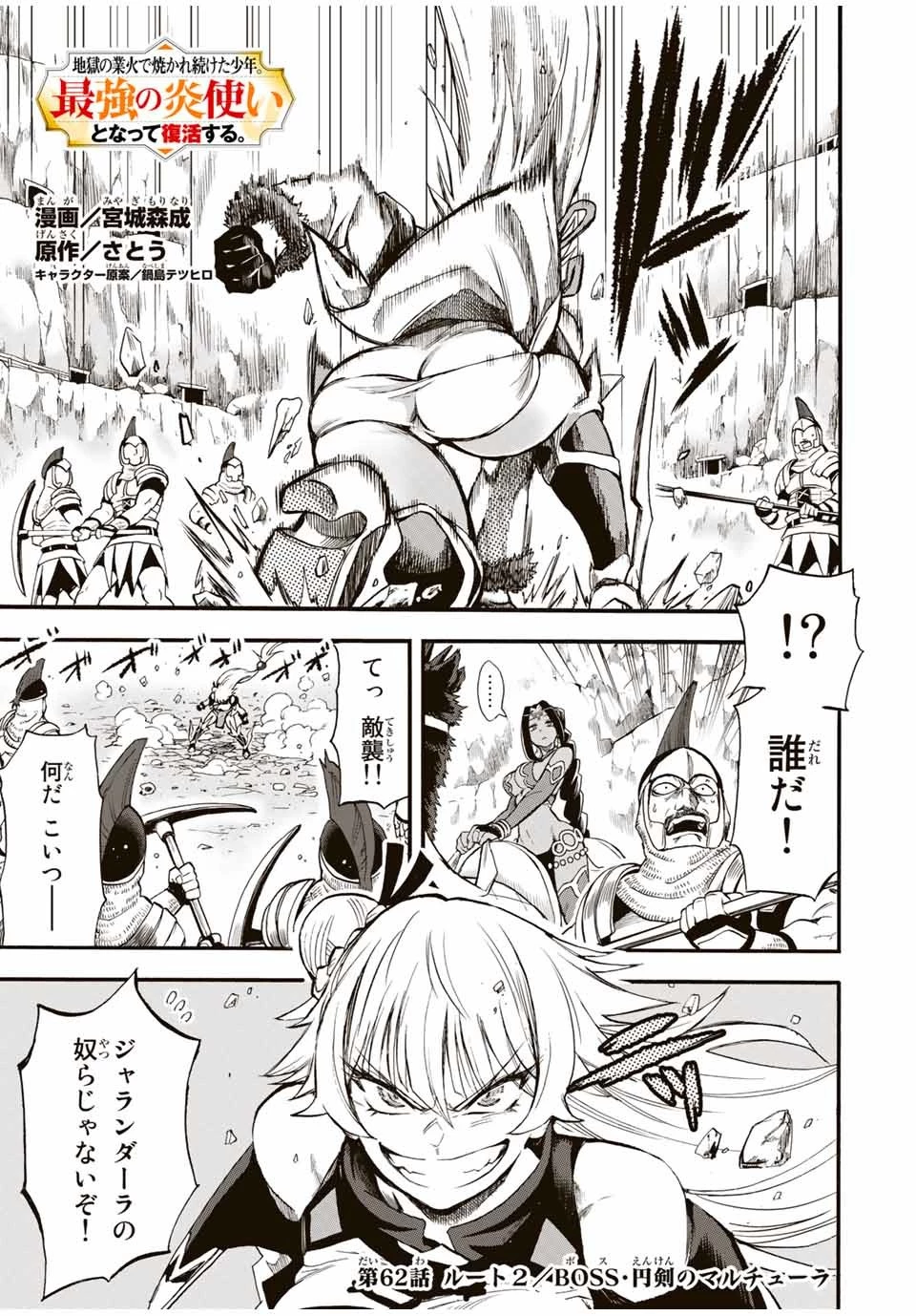 地獄の業火で焼かれ続けた少年。最強の炎使いとなって復活する。 第62話 - 1