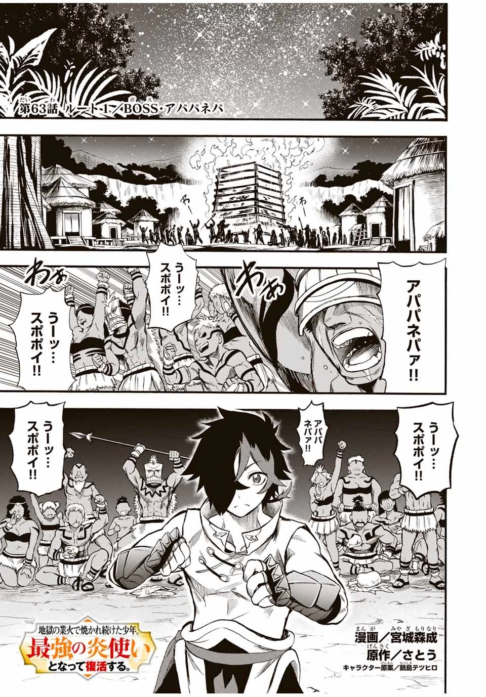 地獄の業火で焼かれ続けた少年。最強の炎使いとなって復活する。 第63話 - 1