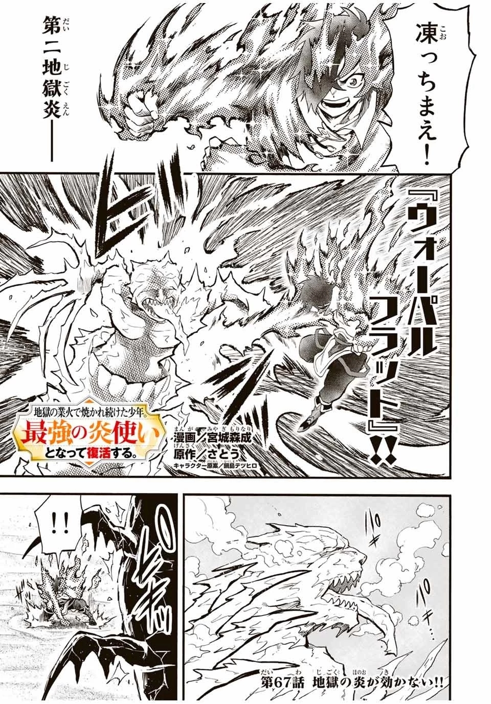 地獄の業火で焼かれ続けた少年。最強の炎使いとなって復活する。 第67話 - 1