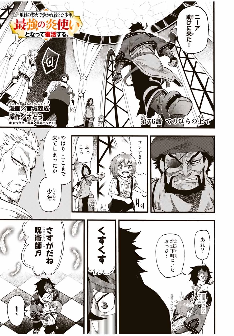 地獄の業火で焼かれ続けた少年。最強の炎使いとなって復活する。 第76話 - 1