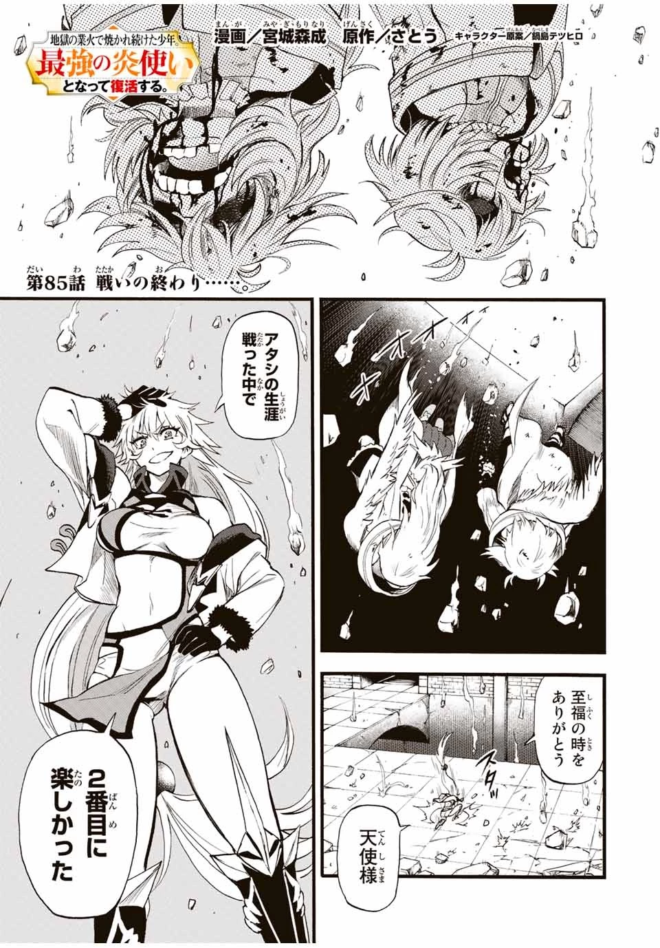 地獄の業火で焼かれ続けた少年。最強の炎使いとなって復活する。 第85話 - 1