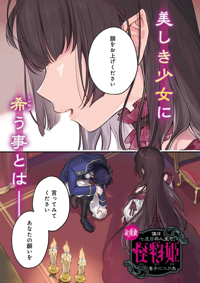 僕は七度目の人生で、怪物姫を手に入れた 第1話 - 1