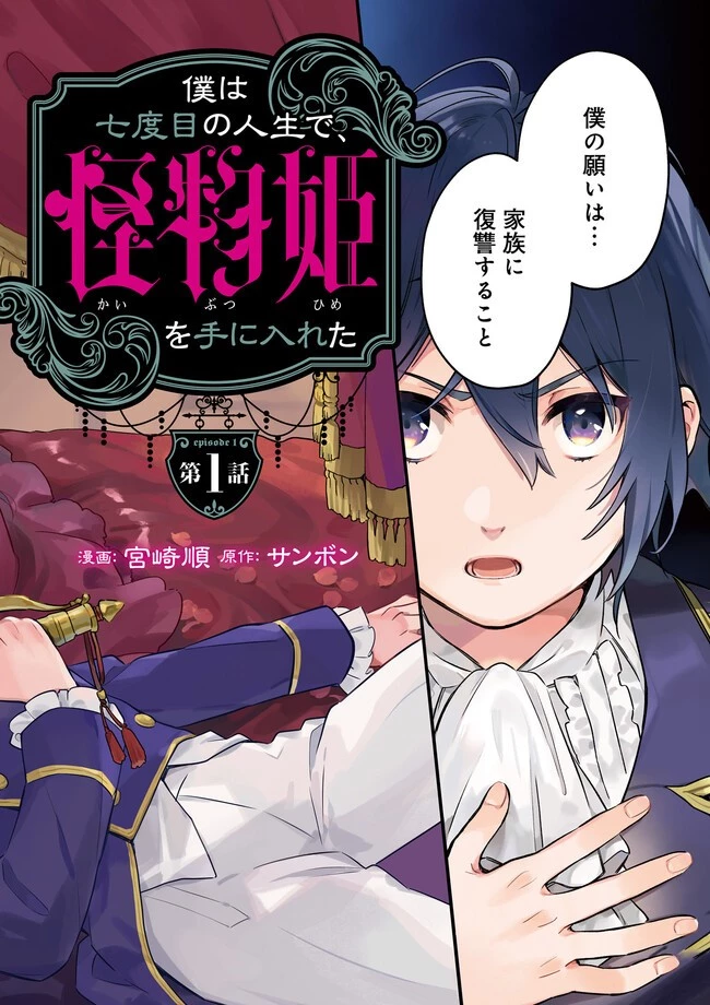 僕は七度目の人生で、怪物姫を手に入れた 第1話 - 2