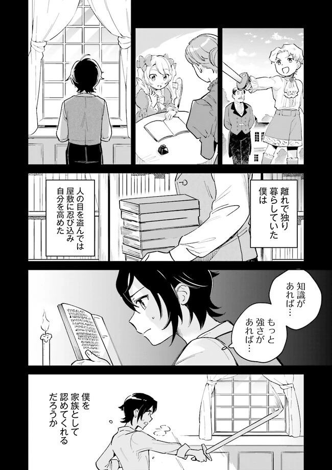 僕は七度目の人生で、怪物姫を手に入れた 第1話 - 8