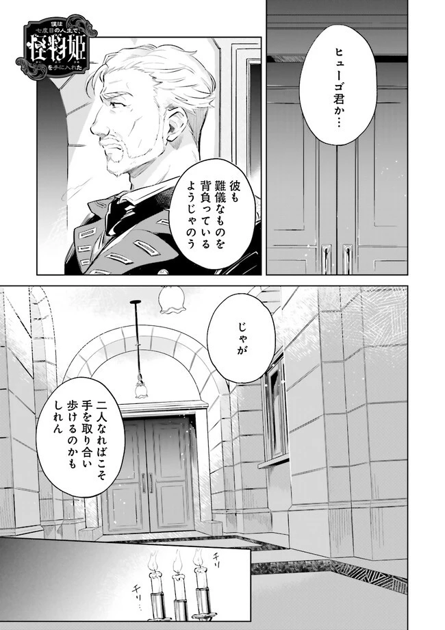 僕は七度目の人生で、怪物姫を手に入れた 第2.1話 - 1