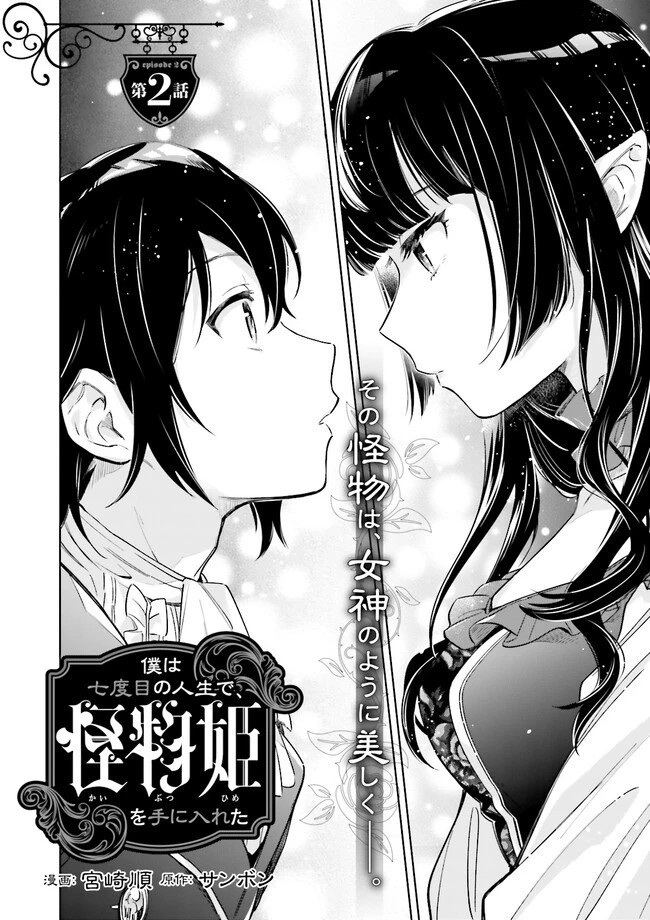 僕は七度目の人生で、怪物姫を手に入れた 第2.1話 - 2