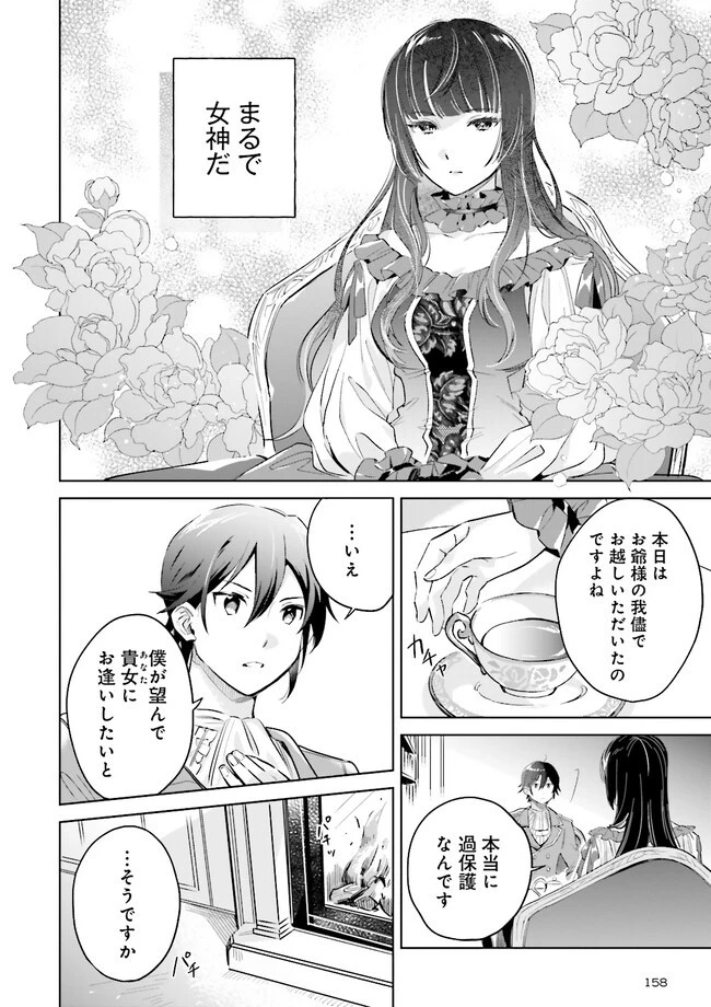 僕は七度目の人生で、怪物姫を手に入れた 第2.1話 - 6