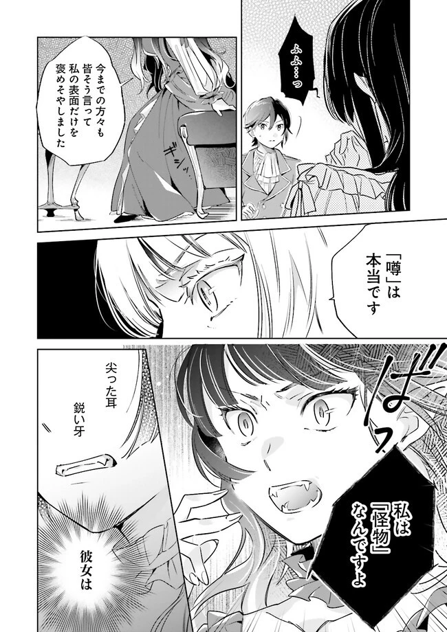 僕は七度目の人生で、怪物姫を手に入れた 第2.1話 - 8