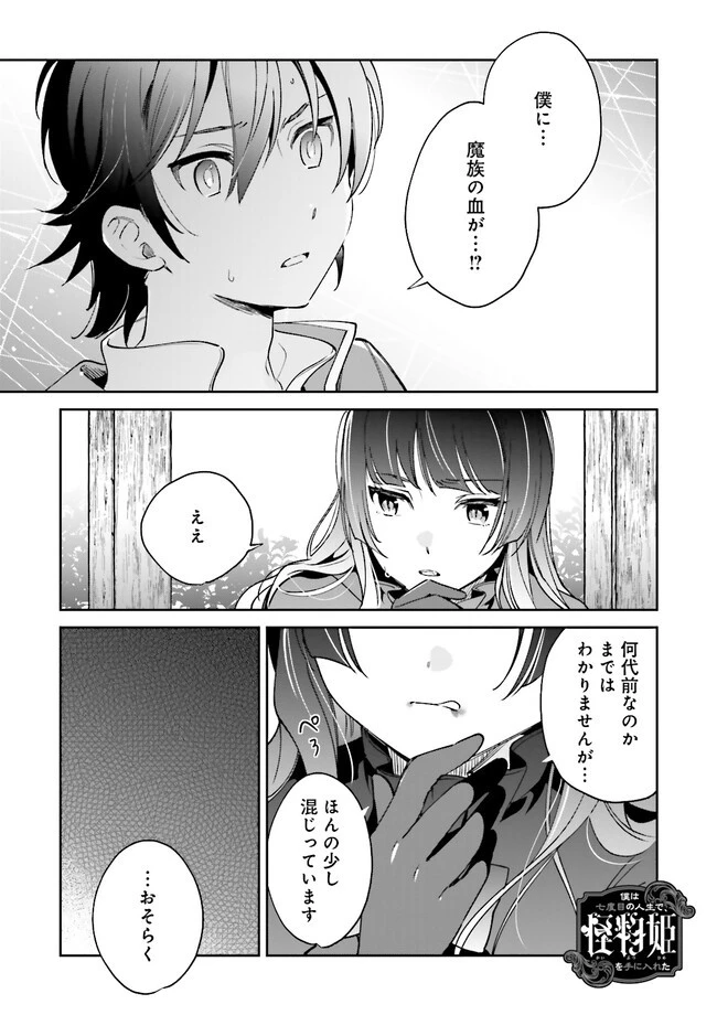 僕は七度目の人生で、怪物姫を手に入れた 第4.1話 - 1