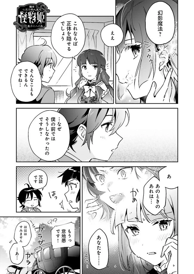 僕は七度目の人生で、怪物姫を手に入れた 第7.1話 - 1