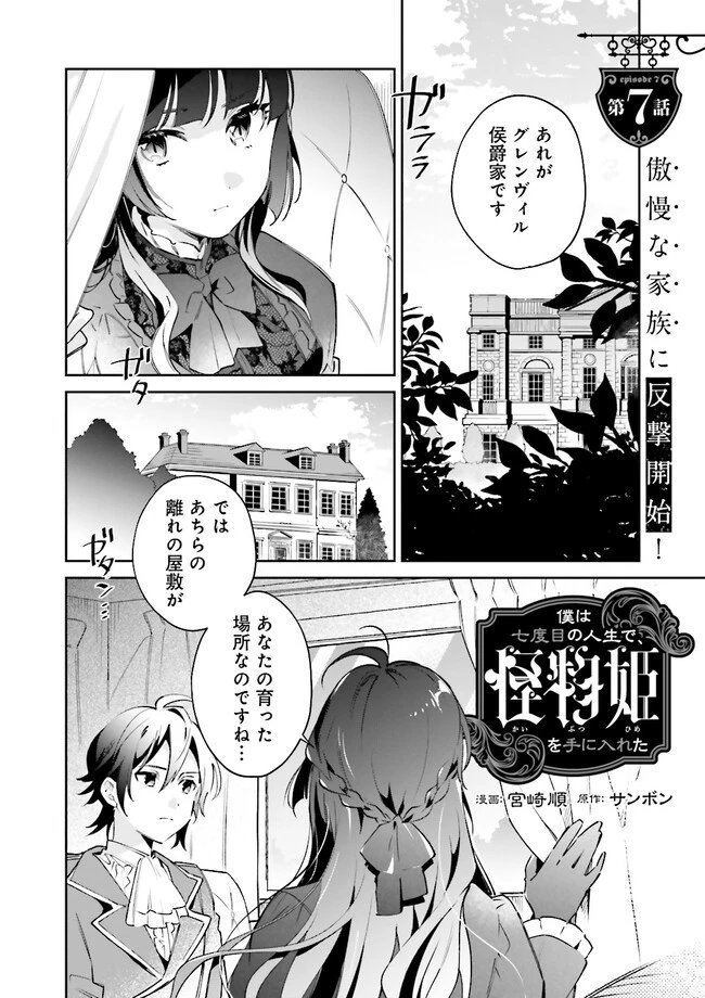 僕は七度目の人生で、怪物姫を手に入れた 第7.1話 - 2