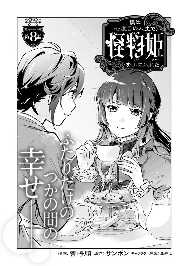僕は七度目の人生で、怪物姫を手に入れた 第8.1話 - 1