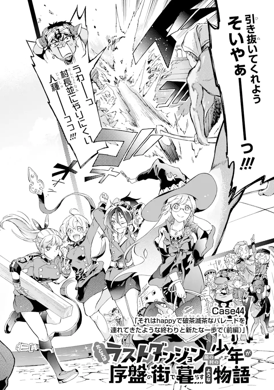 たとえばラストダンジョン前の村の少年が序盤の街で暮らすような物語 第44.11話 - 2