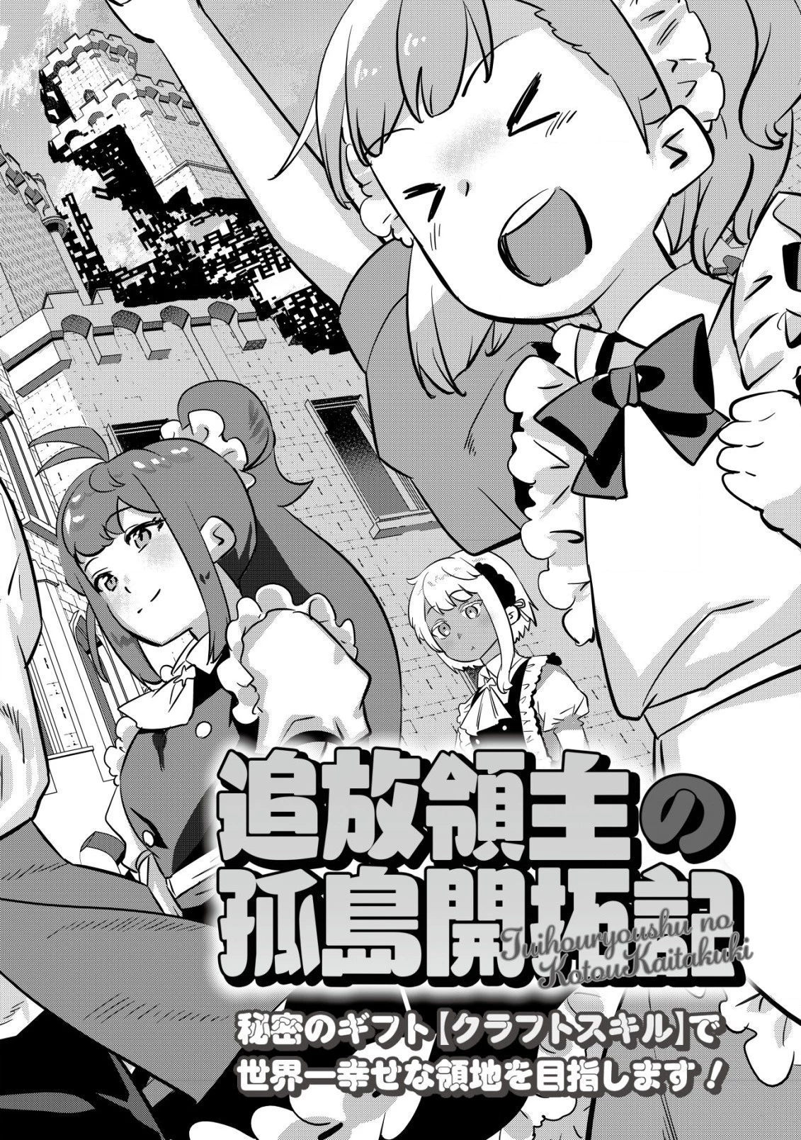 追放領主の孤島開拓記〜秘密のギフト【クラフトスキル】で世界一幸せな領地を目指します！〜 第1話 - 2