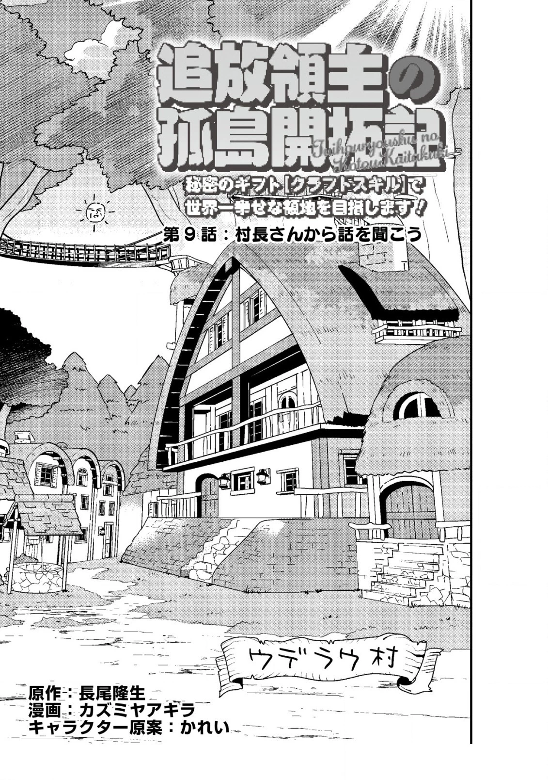 追放領主の孤島開拓記〜秘密のギフト【クラフトスキル】で世界一幸せな領地を目指します！〜 第9話 - 1