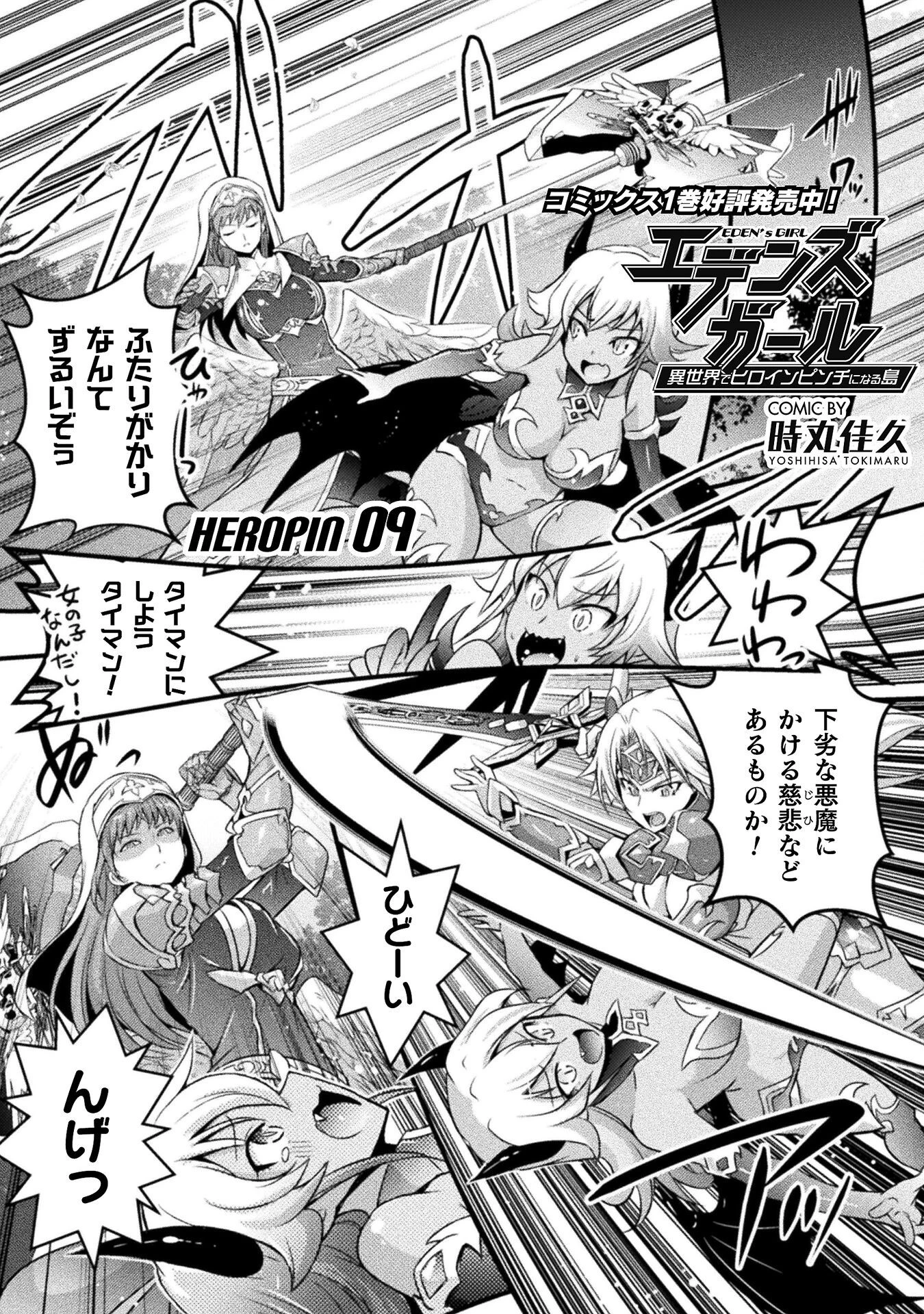 エデンズガール 異世界でヒロインピンチになる島 第9話 - 1