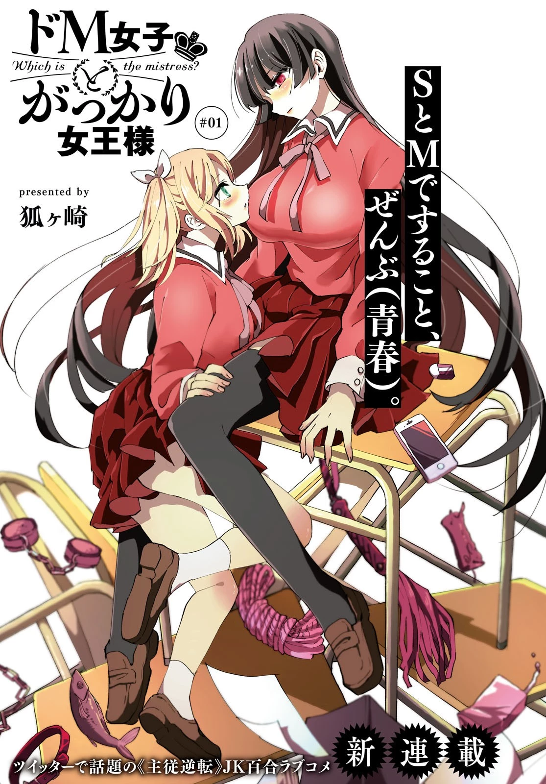 ドM女子とがっかり女王様 第1話 - 1