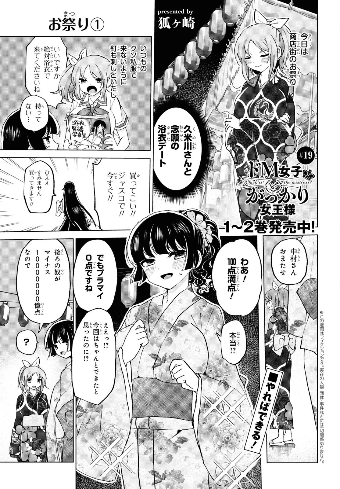 ドM女子とがっかり女王様 第19話 - 1
