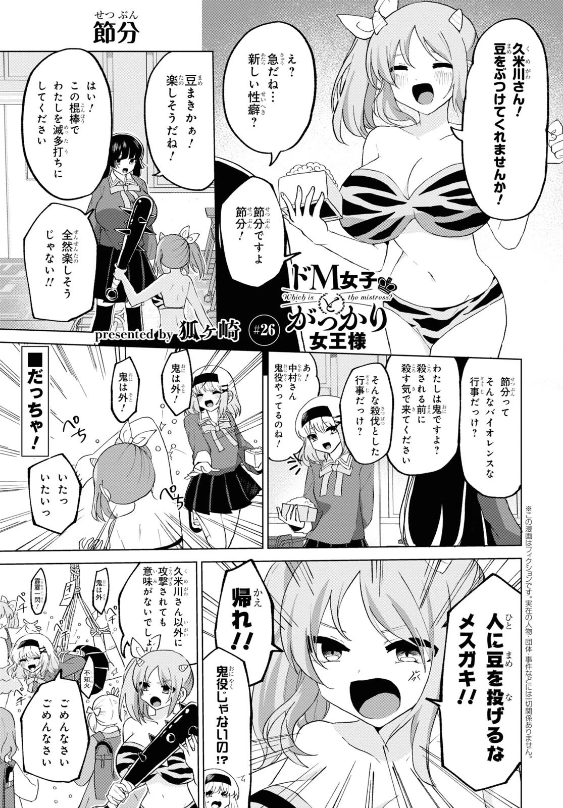 ドM女子とがっかり女王様 第26話 - 1