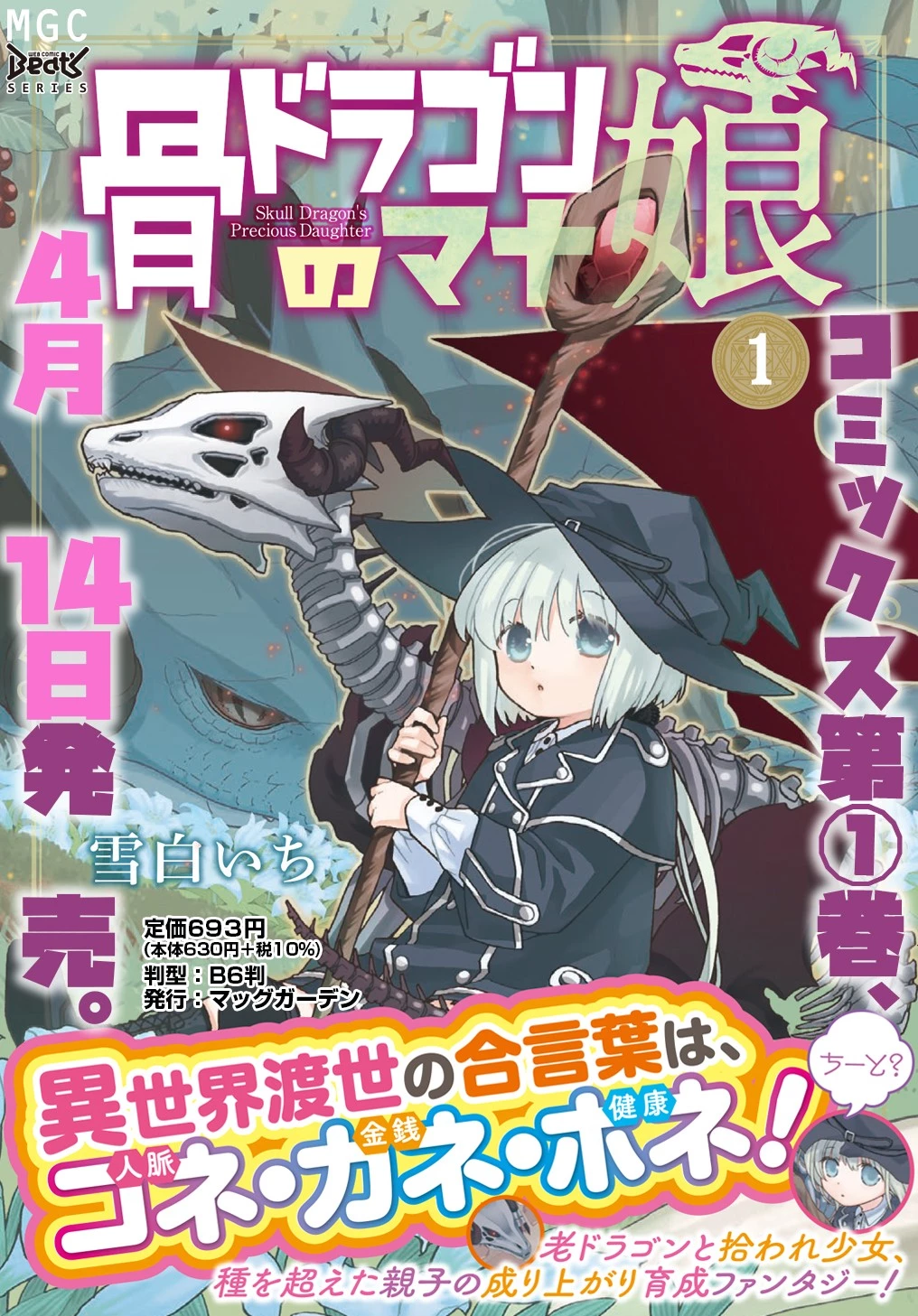 骨ドラゴンのマナ娘 第6.5話 - 1
