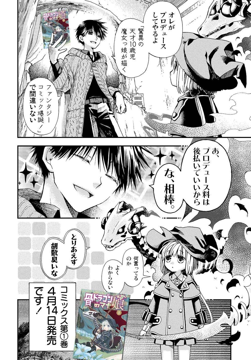 骨ドラゴンのマナ娘 第6.5話 - 6