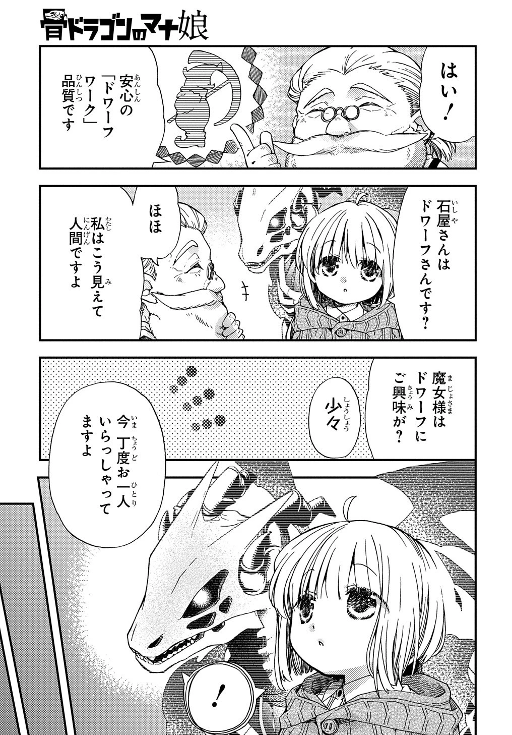 骨ドラゴンのマナ娘 第8話 - 5
