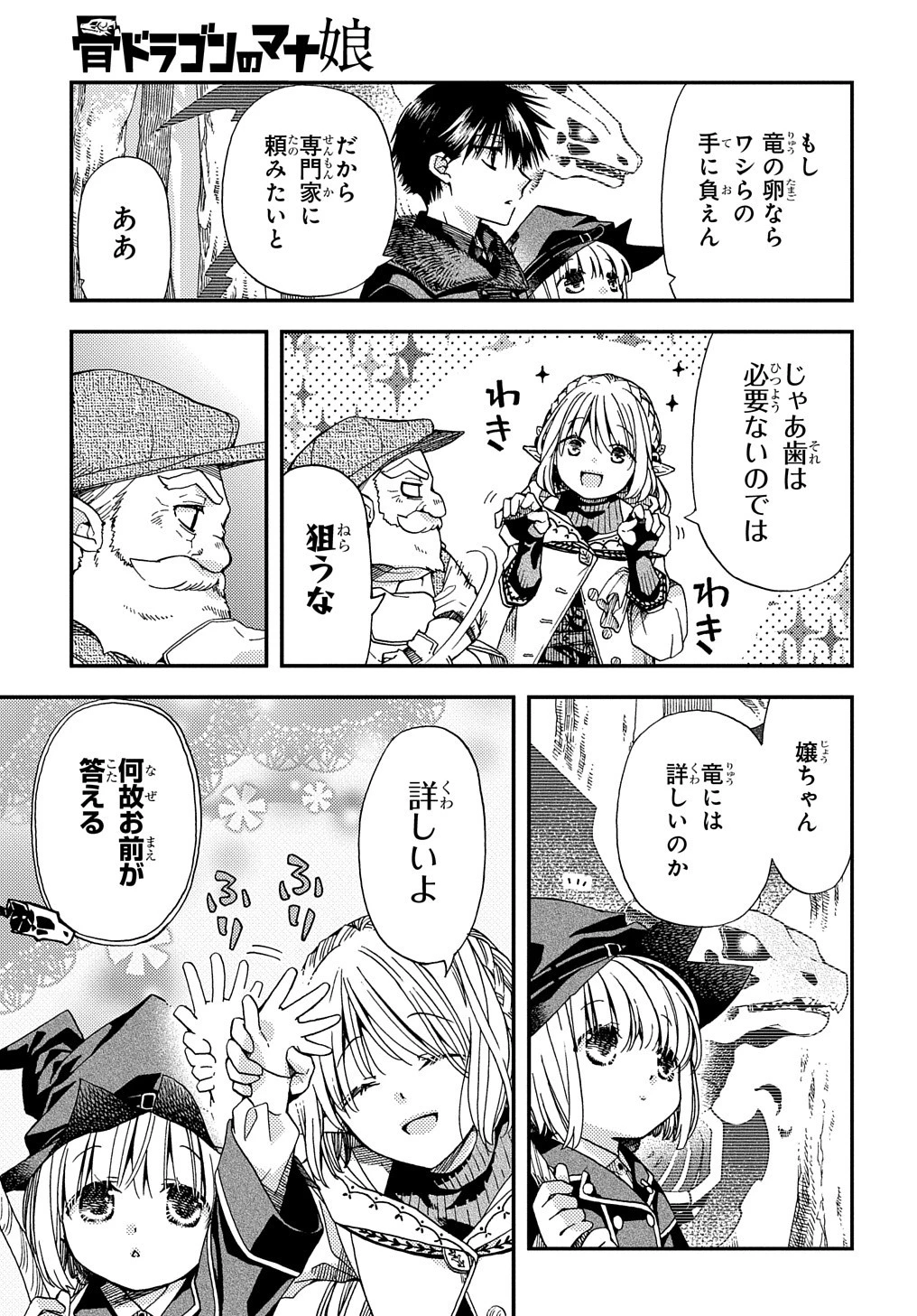骨ドラゴンのマナ娘 第8話 - 27