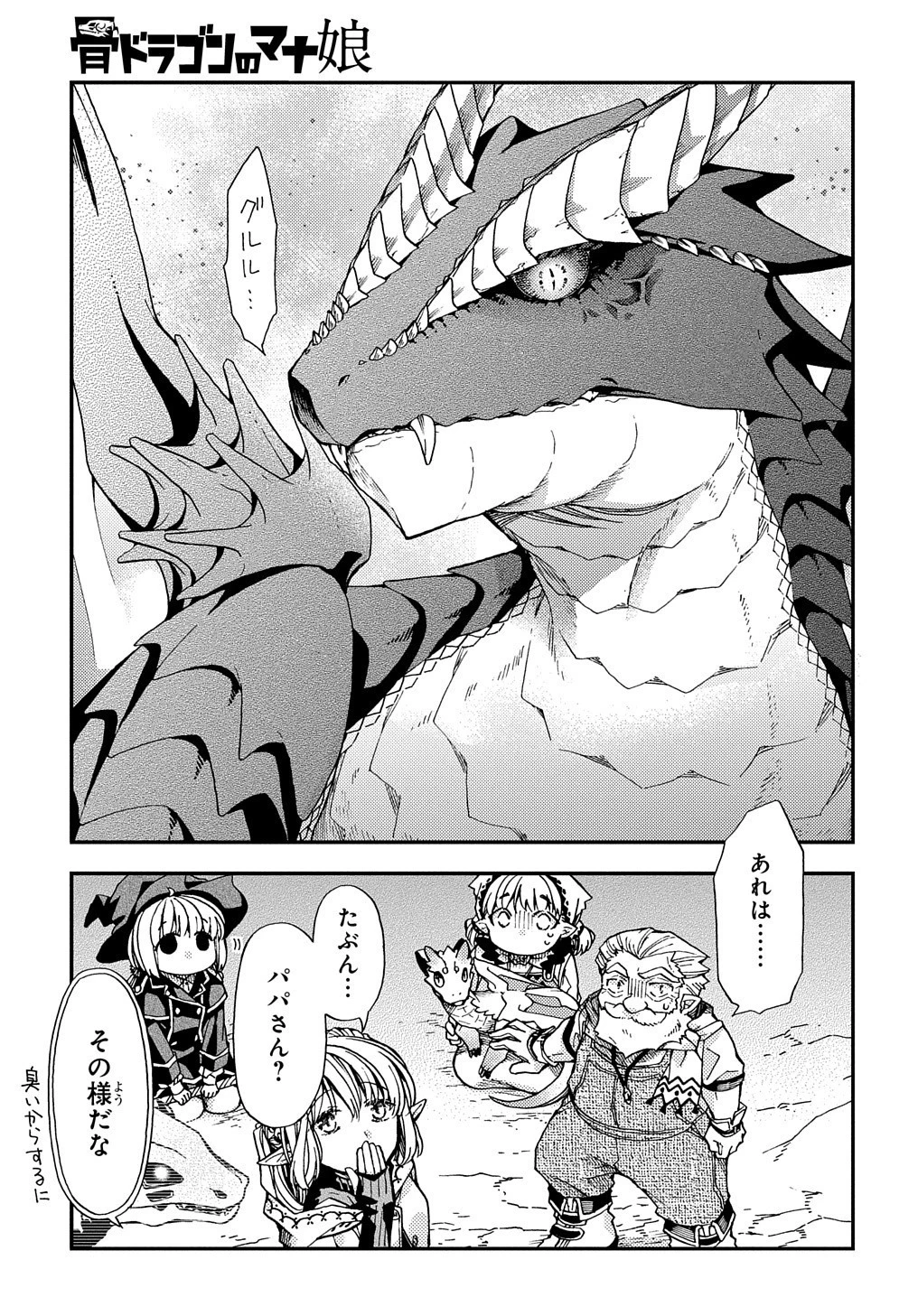 骨ドラゴンのマナ娘 第10話 - 13