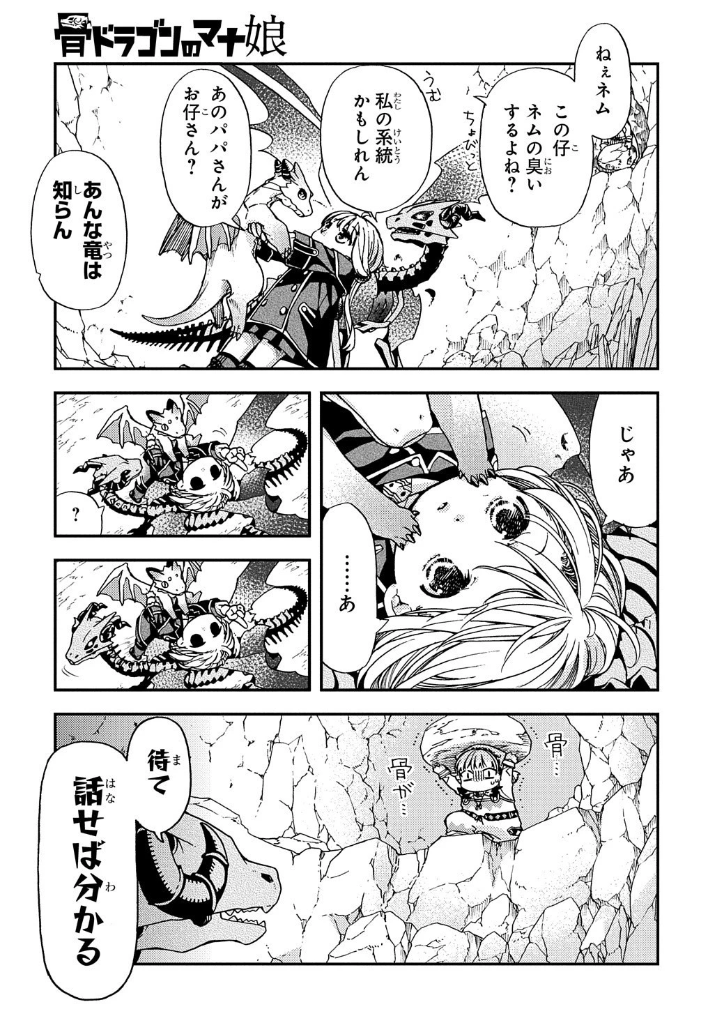 骨ドラゴンのマナ娘 第10話 - 21