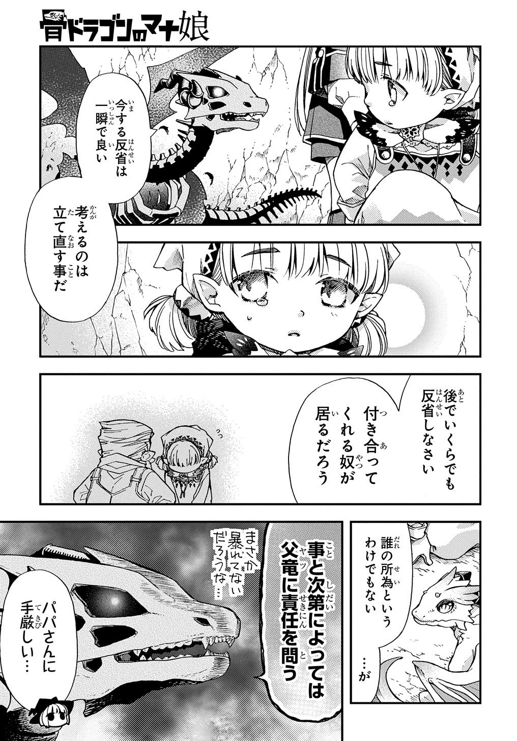 骨ドラゴンのマナ娘 第10話 - 25