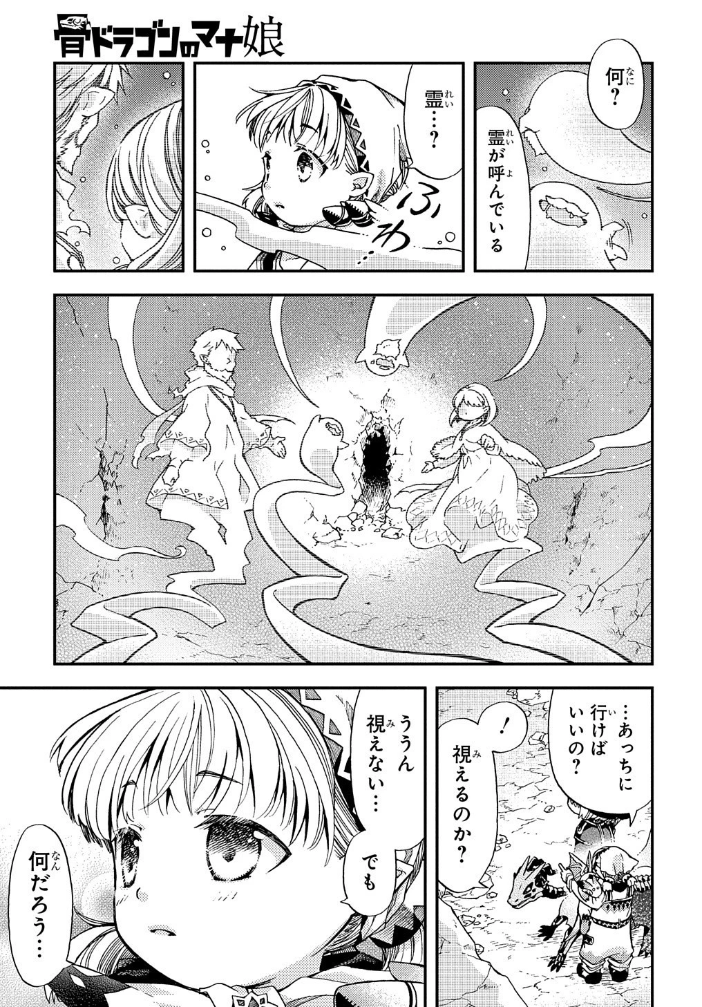 骨ドラゴンのマナ娘 第11話 - 4