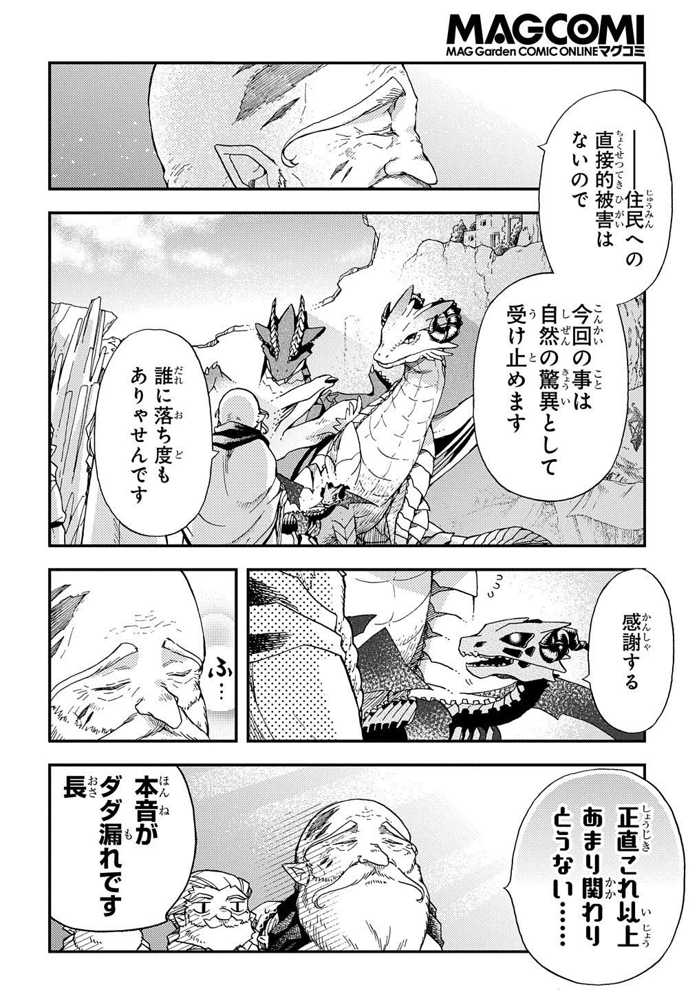 骨ドラゴンのマナ娘 第12話 - 7