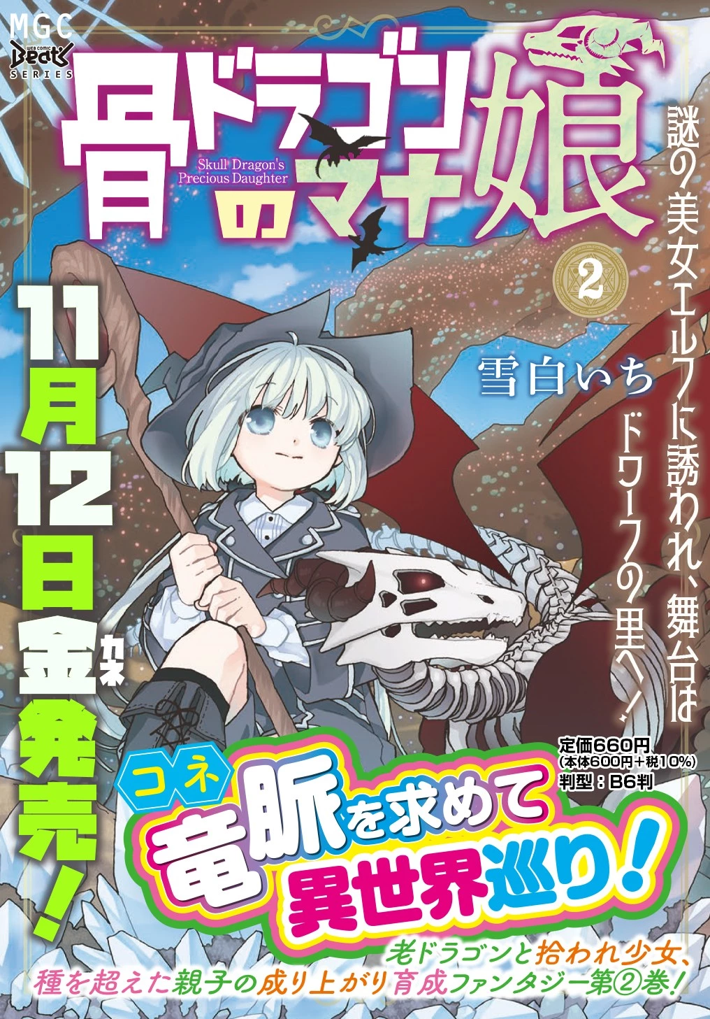 骨ドラゴンのマナ娘 第12.5話 - 1