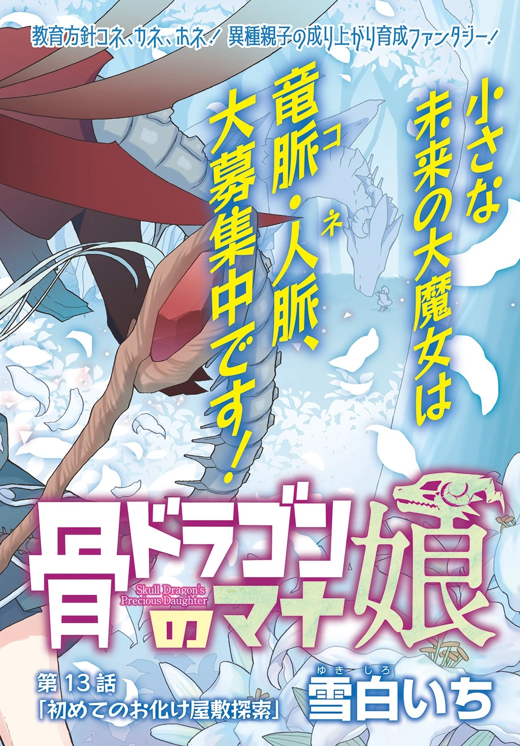 骨ドラゴンのマナ娘 第13話 - 2