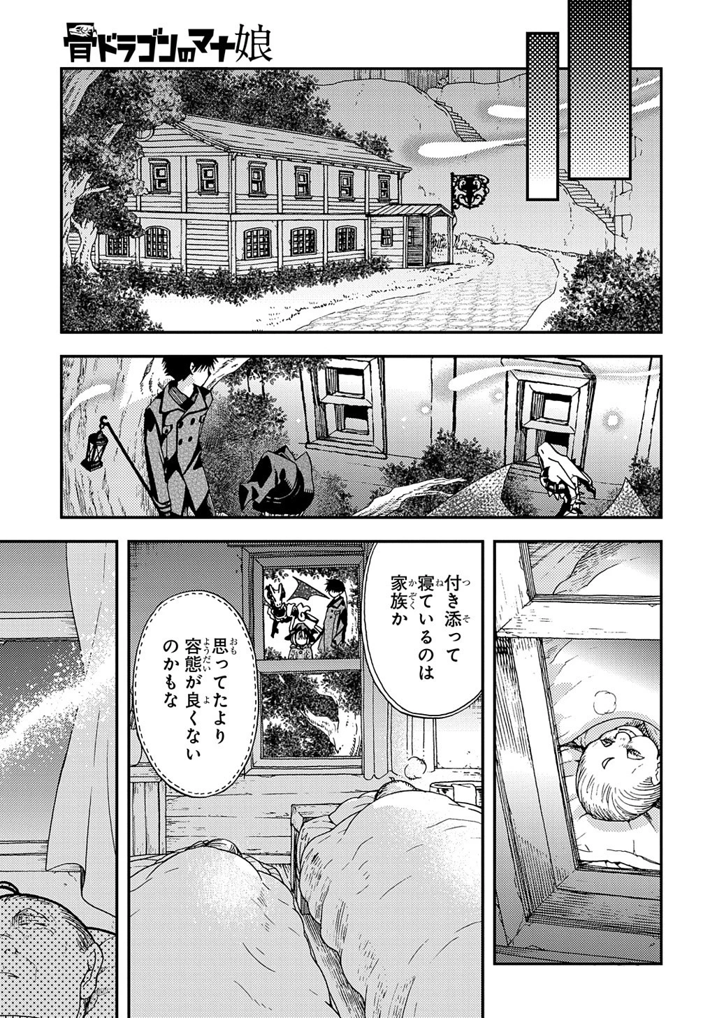 骨ドラゴンのマナ娘 第14話 - 19