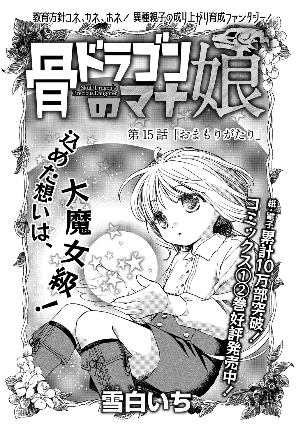 骨ドラゴンのマナ娘 第15話 - 1