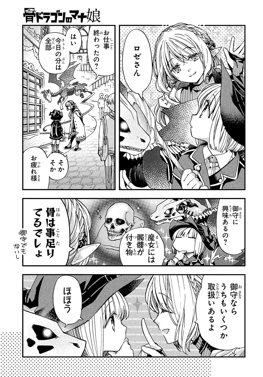 骨ドラゴンのマナ娘 第15話 - 5