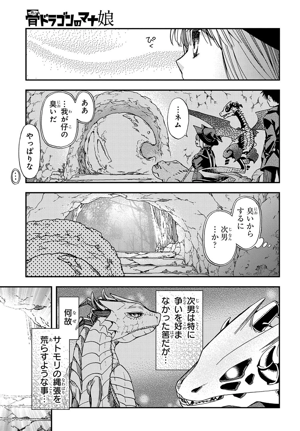 骨ドラゴンのマナ娘 第16話 - 25