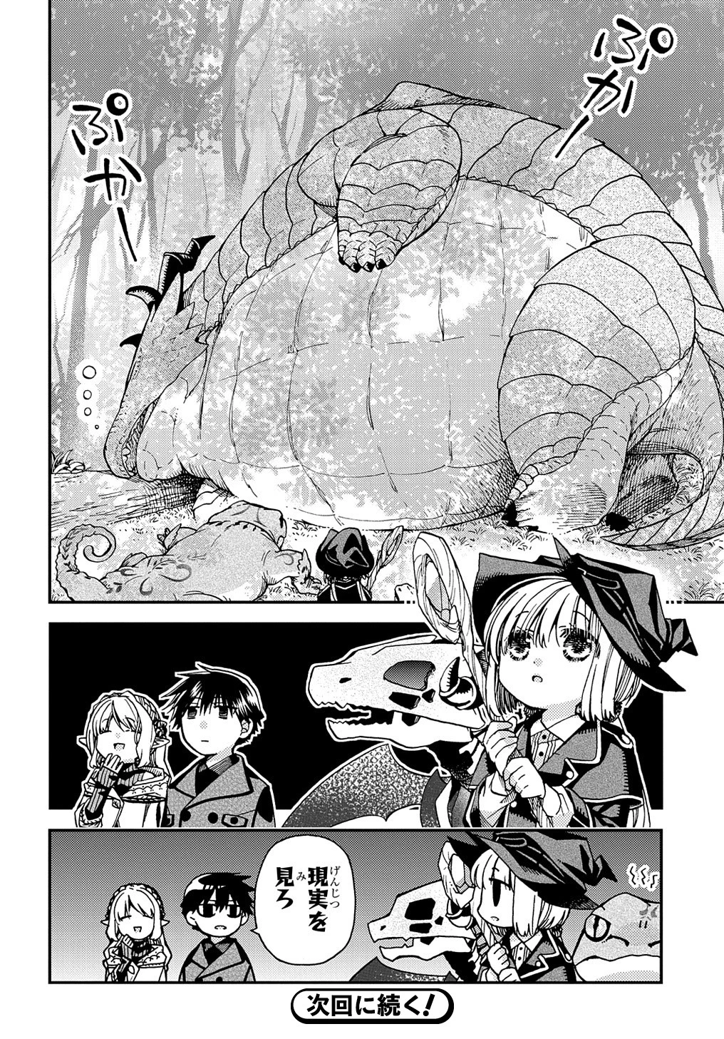 骨ドラゴンのマナ娘 第16話 - 26