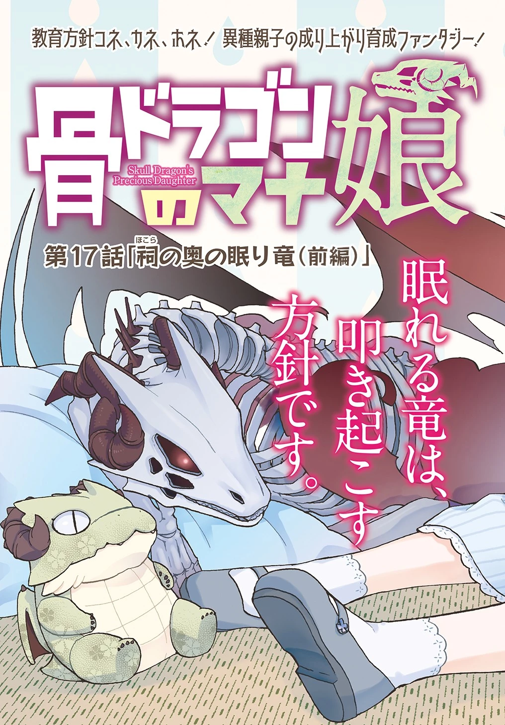骨ドラゴンのマナ娘 第17話 - 3