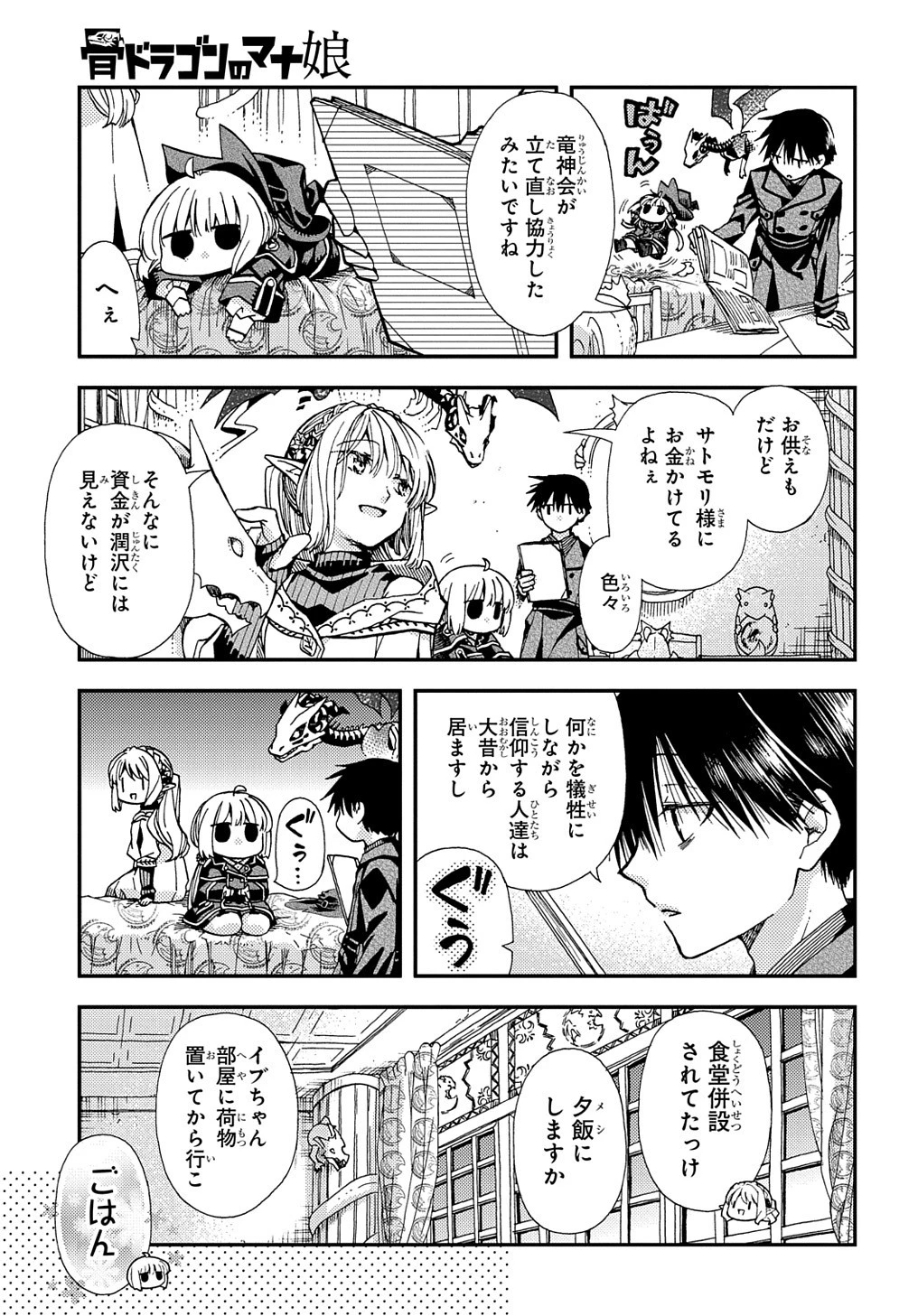 骨ドラゴンのマナ娘 第17.2話 - 7