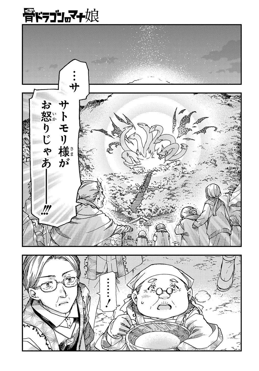 骨ドラゴンのマナ娘 第17.2話 - 17