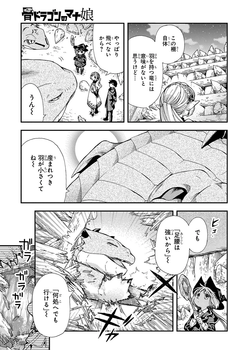 骨ドラゴンのマナ娘 第18話 - 21