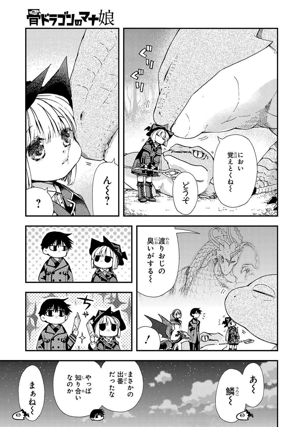 骨ドラゴンのマナ娘 第18話 - 25